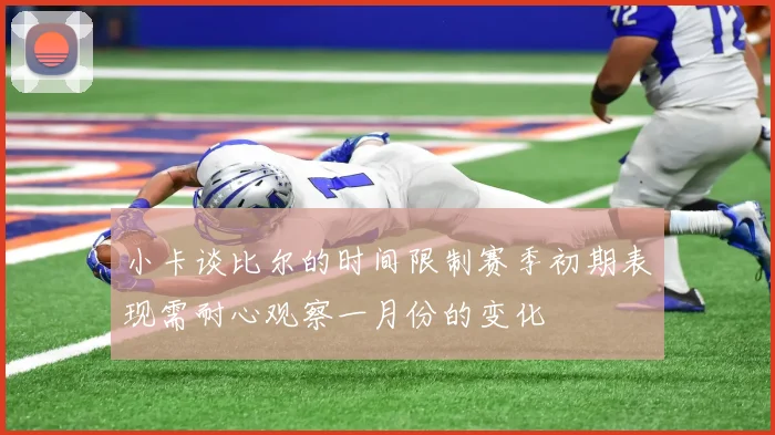 小卡谈比尔的时间限制赛季初期表现需耐心观察一月份的变化