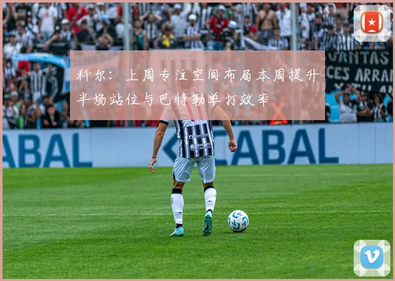 科尔：上周专注空间布局本周提升半场站位与巴特勒单打效率