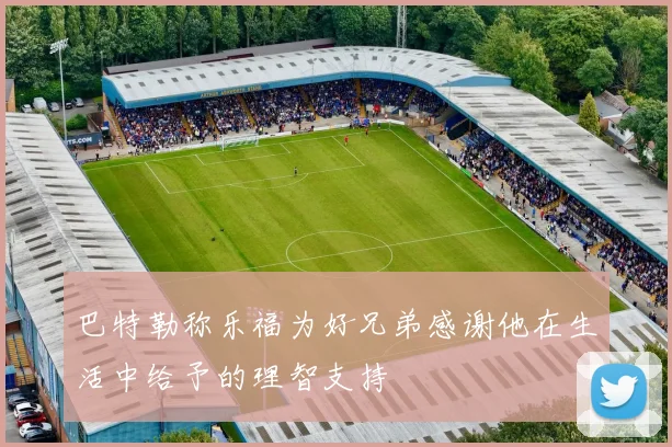 巴特勒称乐福为好兄弟感谢他在生活中给予的理智支持