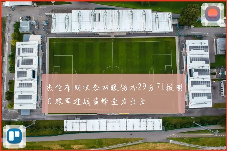 杰伦布朗状态回暖场均29分71板明日绿军迎战黄蜂全力出击