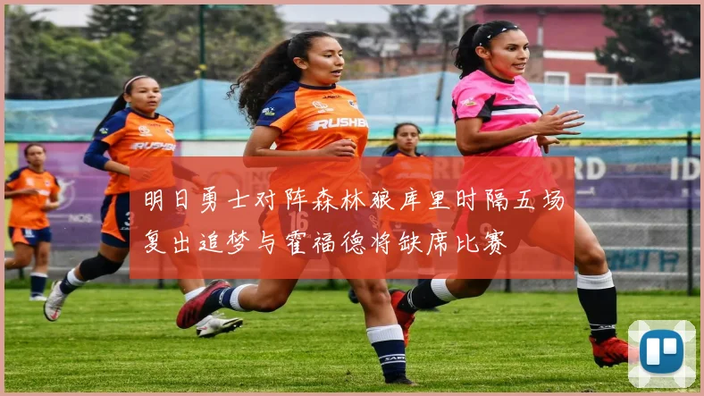 明日勇士对阵森林狼库里时隔五场复出追梦与霍福德将缺席比赛