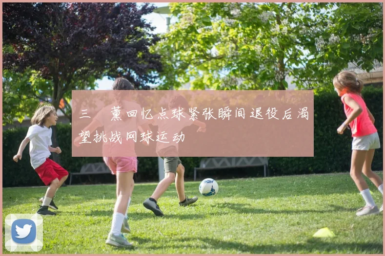 三笘薰回忆点球紧张瞬间退役后渴望挑战网球运动