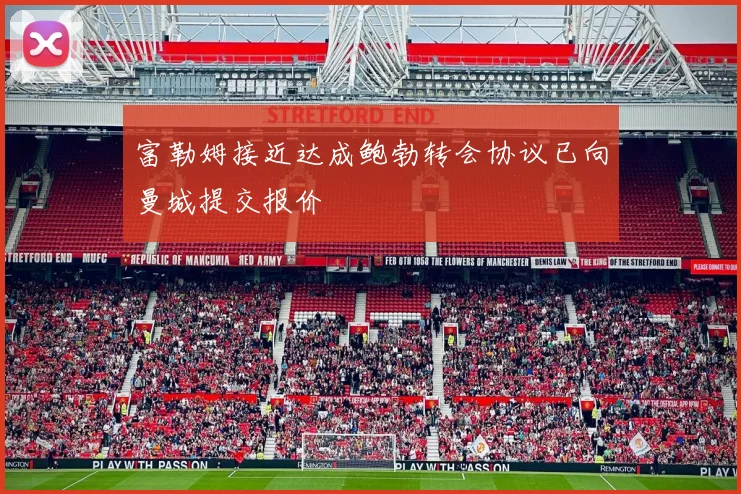 富勒姆接近达成鲍勃转会协议已向曼城提交报价