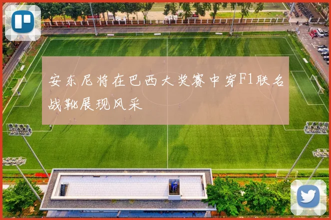 安东尼将在巴西大奖赛中穿F1联名战靴展现风采
